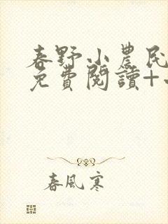 春野小农民全文免费阅读+小说