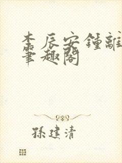 李辰安钟离若水笔趣阁