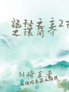 诡秘之主2宿命之环简介