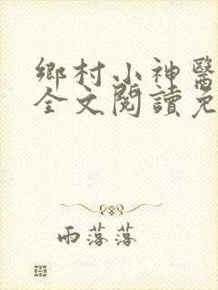 乡村小神医小说全文阅读免费阅读