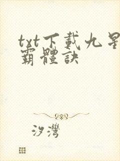 txt下载九星霸体诀