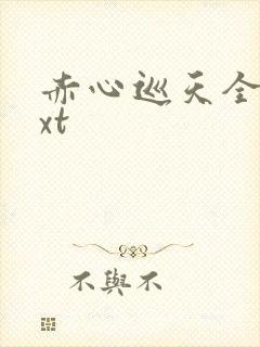 赤心巡天全文txt