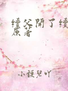 续父开了续女包原著