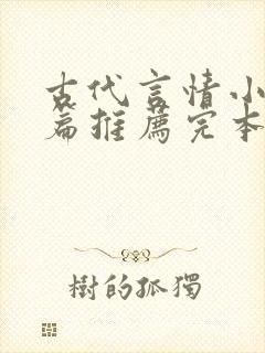 古代言情小说短篇推荐完本