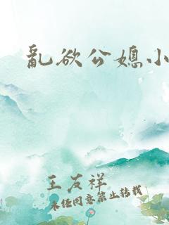 乱欲公媳小说