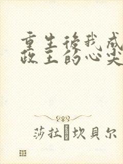 重生后我成了摄政王的心尖宠