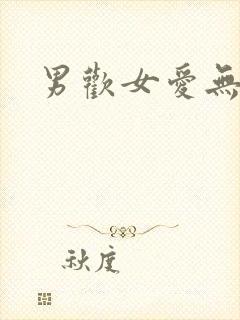 男欢女爱无删减
