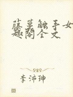 藤蔓触手女生笔趣阁全文