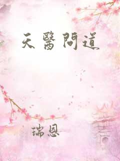 天医问道