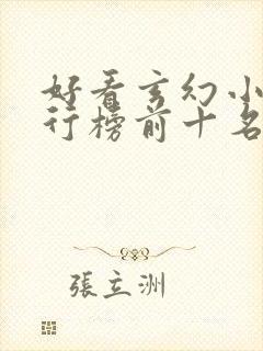 好看玄幻小说排行榜前十名2023