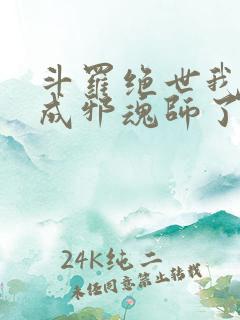 斗罗绝世我怎么成邪魂师了免费阅读