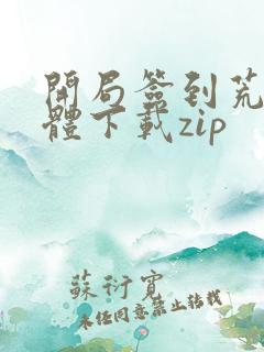 开局签到荒古圣体下载zip