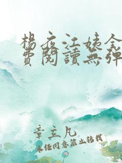 杨夜江姨全文免费阅读无弹窗笔趣阁