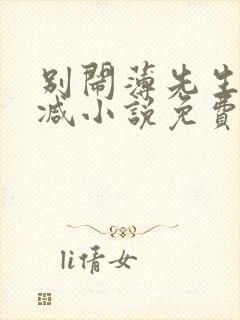 别闹薄先生无删减小说免费阅读
