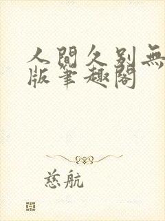 人间久别无删减版笔趣阁