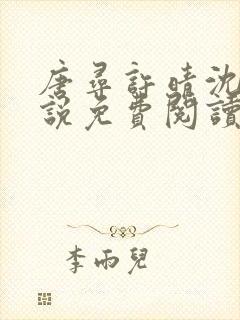 唐寻许晴沈毅小说免费阅读全文最新