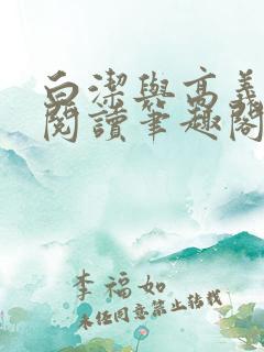 白洁与高义在线阅读笔趣阁