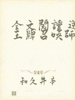 全文阅读 逆天王牌召唤师