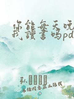 你能每天晚上为我读书吗pdf