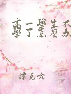 高一学生不想上学了怎么办 厌学