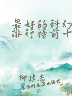 最好的科幻小说排行榜前十名