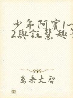 少年阿宾1~72与钰慧趣笔阁