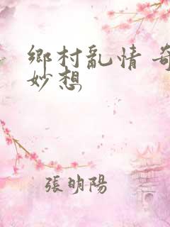 乡村乱情 奇思妙想