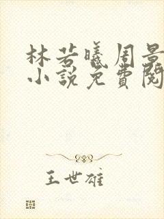 林若曦周景年的小说免费阅读全文无弹窗
