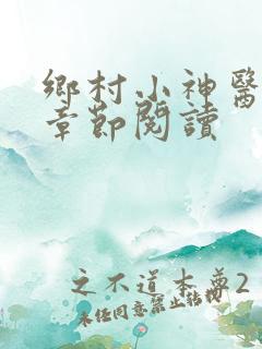 乡村小神医最新章节阅读