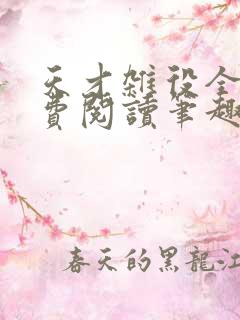 天才杂役全文免费阅读笔趣阁