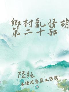 乡村乱情胡秀英第二十部
