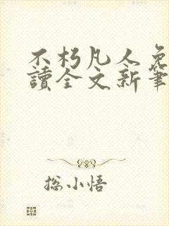 不朽凡人免费阅读全文新笔趣阁