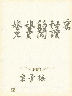 姐姐的秘密小说免费阅读