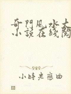 奇门风水大天师小说在线阅读