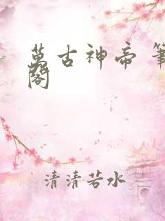 万古神帝 笔趣阁
