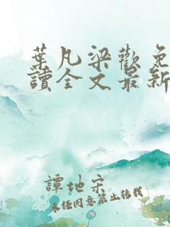 叶凡梁欢免费阅读全文最新章节