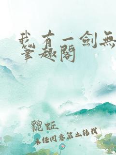 我有一剑无弹窗笔趣阁