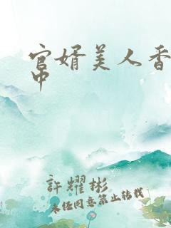 官婿美人香陈志中