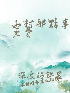 山村那点事小说免费