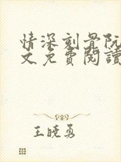 情深刻骨阮云全文免费阅读无弹窗笔趣阁