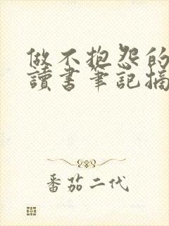 做不抱怨的教师读书笔记摘抄5000