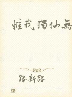 惟我独仙无弹窗