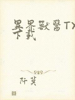 异界兽医TXT下载