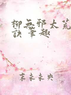 柳无邪太荒吞天诀 笔趣