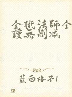 全职法师全文阅读无删减