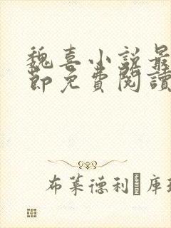 魏喜小说最新章节免费阅读无弹窗