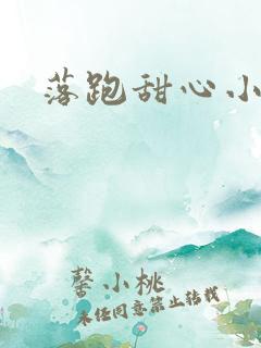 落跑甜心小说
