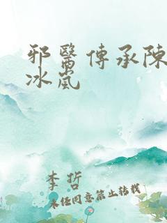 邪医传承陈轩沈冰岚