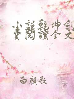 小说乾坤剑神免费阅读全文无窗口