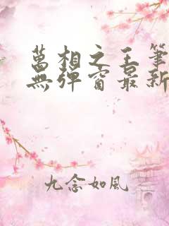 万相之王笔趣阁无弹窗最新章节免费阅读